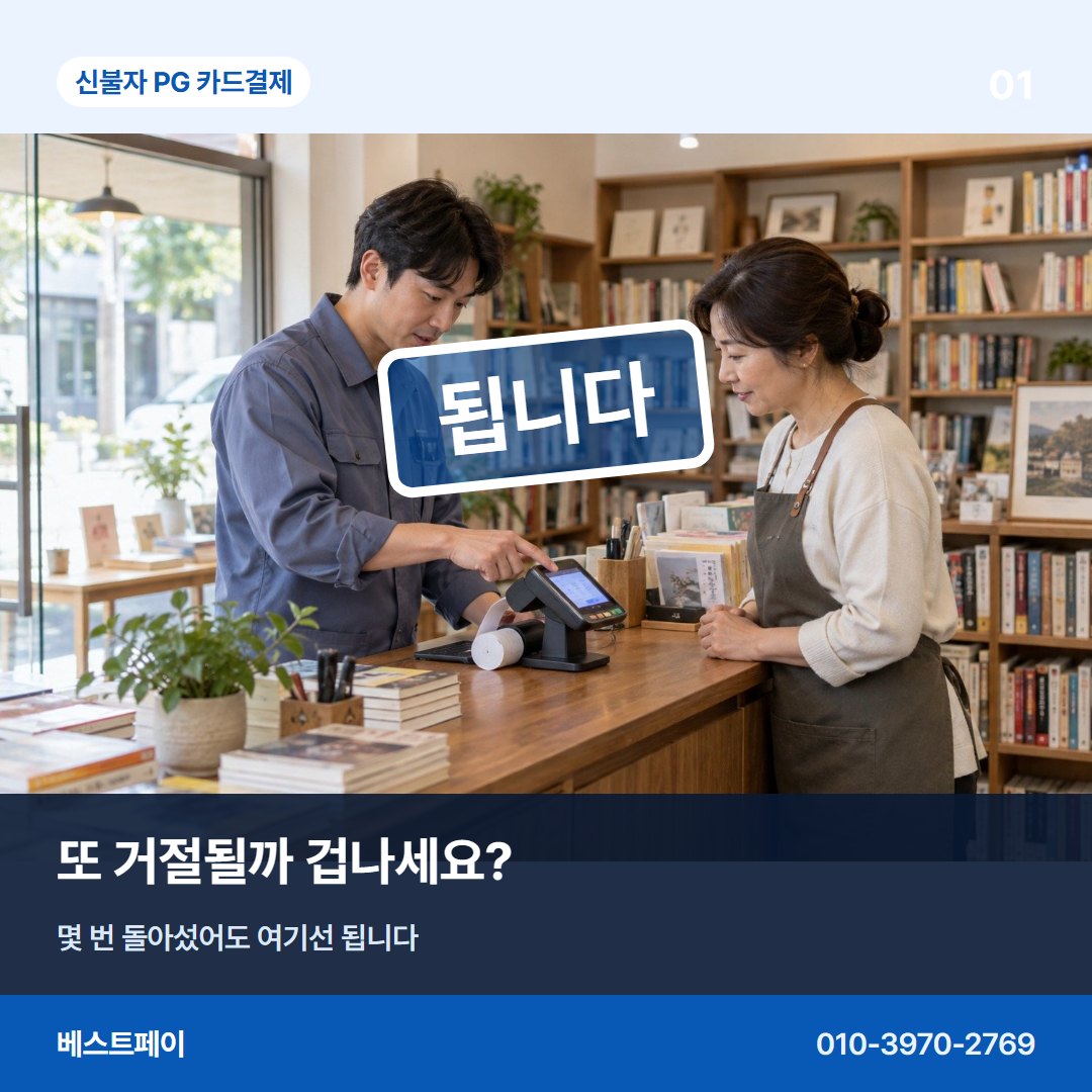 신불자 PG 카드결제 또 거절될까 겁나세요? — 됩니다라는 답을 아홉 장에 나눠 담았습니다