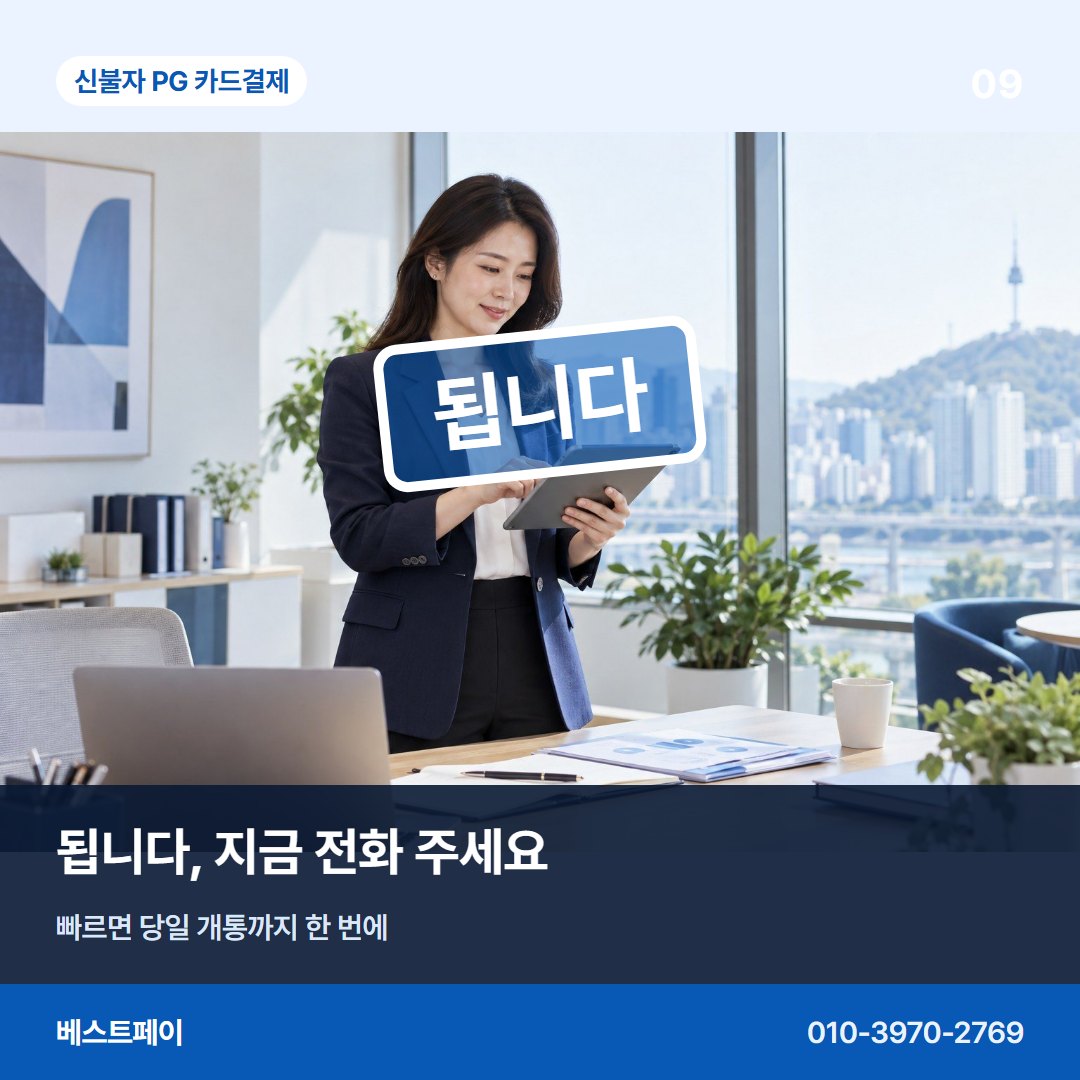 신불자 PG 카드결제 됩니다, 지금 전화 주세요 — 됩니다라는 답을 아홉 장에 나눠 담았습니다