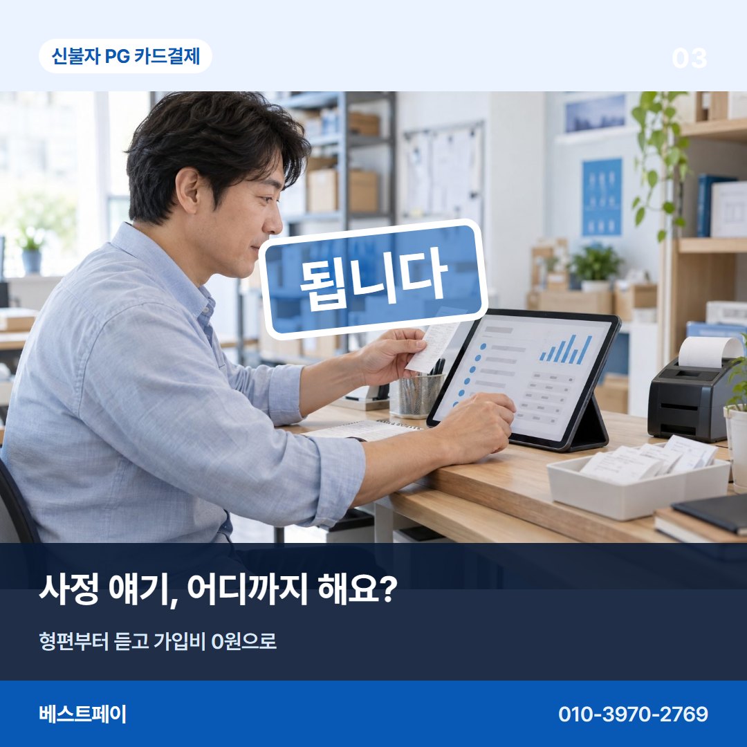 신불자 PG 카드결제 사정 얘기, 어디까지 해요? — 됩니다라는 답을 아홉 장에 나눠 담았습니다