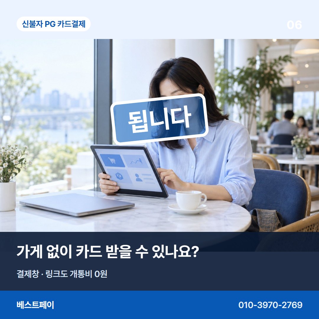 신불자 PG 카드결제 가게 없이 카드 받을 수 있나요? — 됩니다라는 답을 아홉 장에 나눠 담았습니다