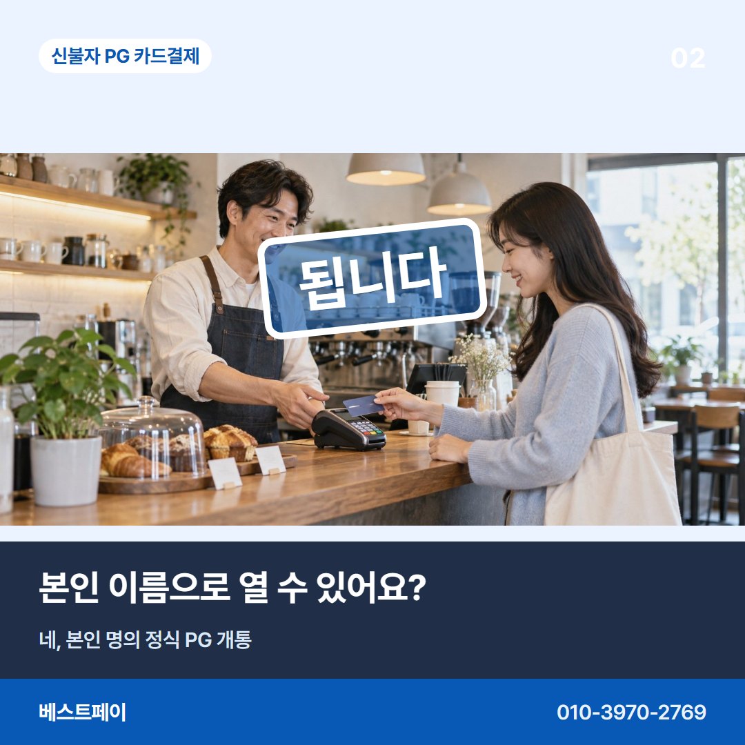 신불자 PG 카드결제 본인 이름으로 열 수 있어요? — 됩니다라는 답을 아홉 장에 나눠 담았습니다