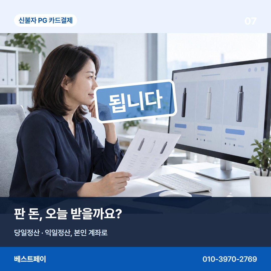 신불자 PG 카드결제 판 돈, 오늘 받을까요? — 됩니다라는 답을 아홉 장에 나눠 담았습니다