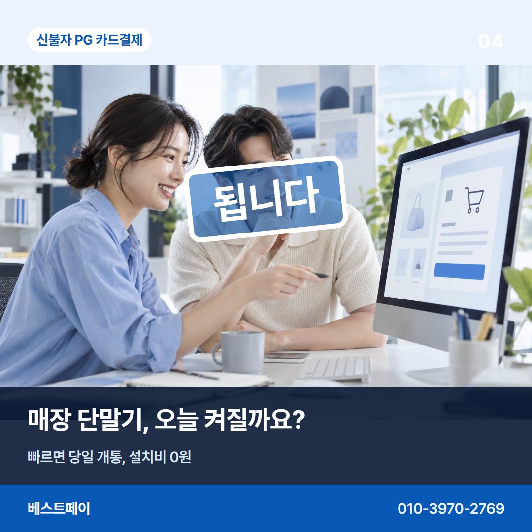 신불자 PG 카드결제 매장 단말기, 오늘 켜질까요? — 됩니다라는 답을 아홉 장에 나눠 담았습니다