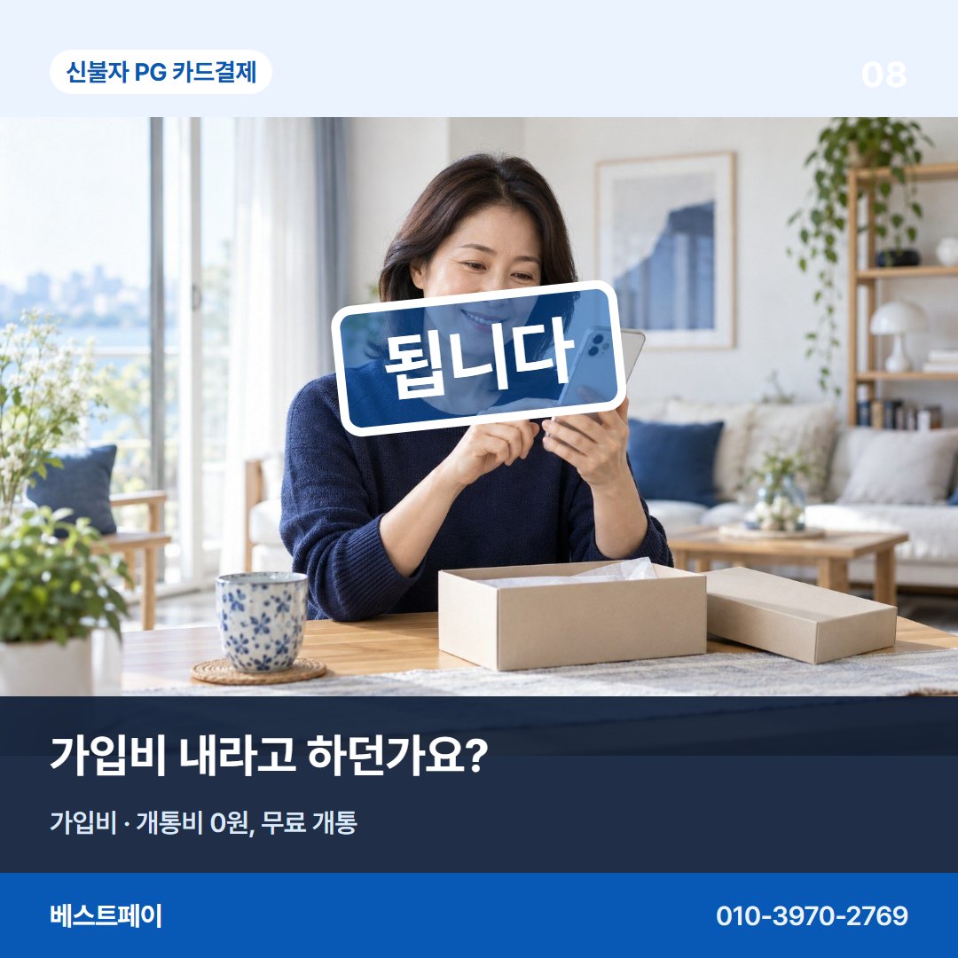 신불자 PG 카드결제 가입비 내라고 하던가요? — 됩니다라는 답을 아홉 장에 나눠 담았습니다